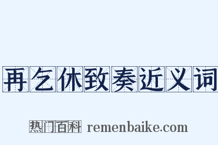 再乞休致奏近义词是什么意思的图片